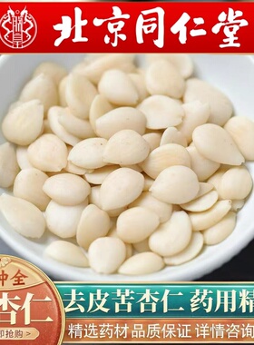 北京同仁堂中药材正宗苦杏仁500g河北生杏仁原味北杏仁药用炒苦杏