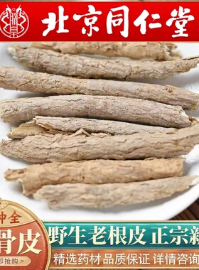 北京同仁堂地骨皮中药材500g正品甘肃野生枸杞根地骨皮秦艽组合茶