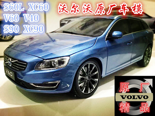 沃尔沃原厂车模，1:18比例制作，车门、引擎盖、尾箱门可开，全新顺丰包邮。