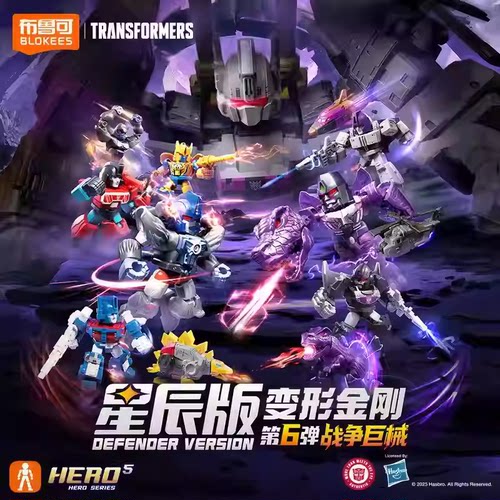 布鲁可积木人变形玩具金刚第六弹6星辰版战争巨械迷你口袋玩具