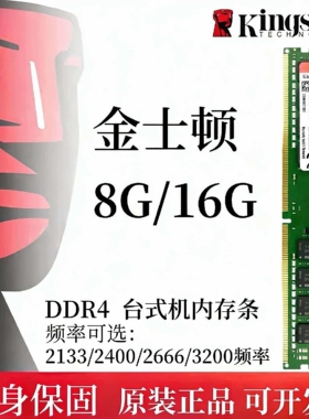 金士顿8G 16G DDR4 2400 2666 3200台式机内存条4代窄条1.2V 单条