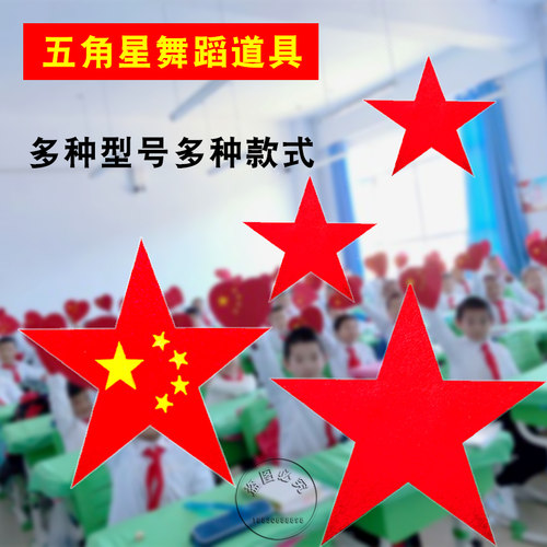 五角星合唱红心闪闪用品舞蹈道具