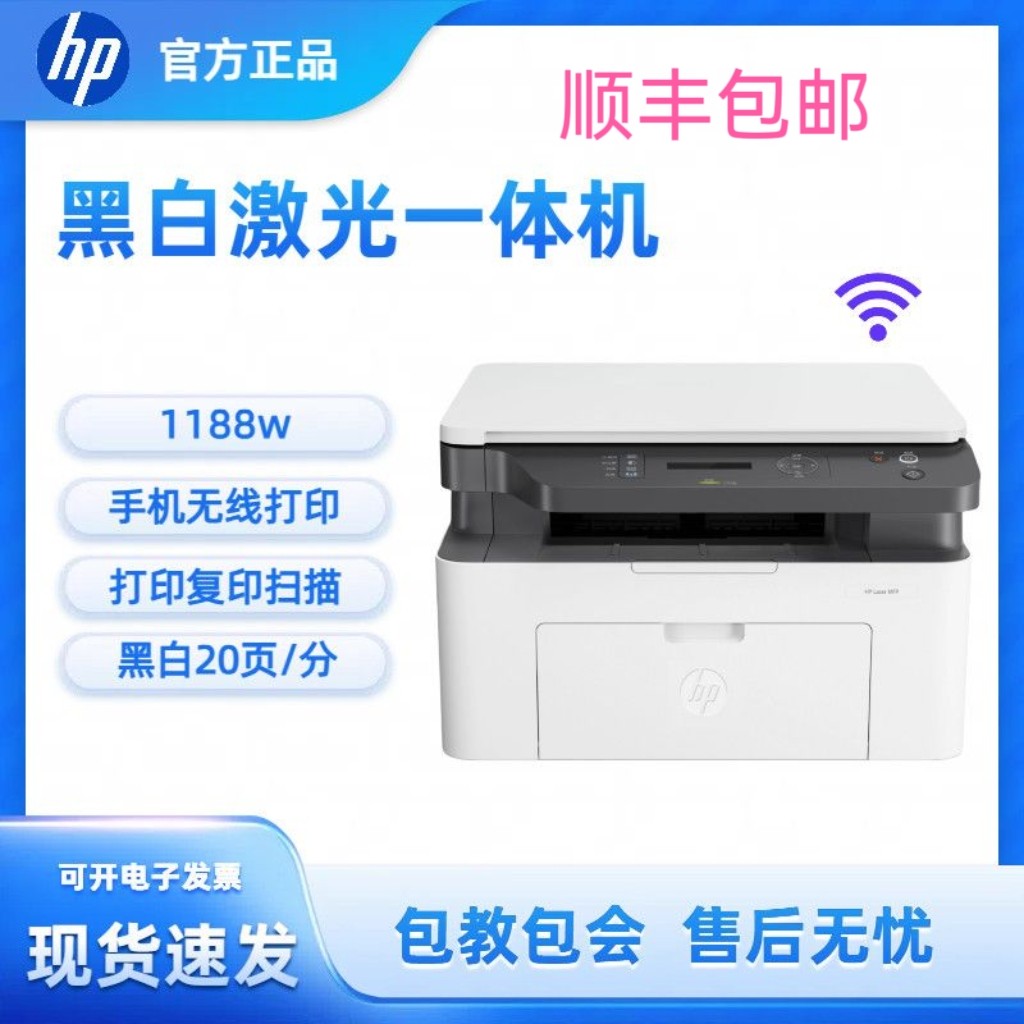 惠普1188w/1188A/1136W黑白激光打印扫描复印手机无线办公室商用