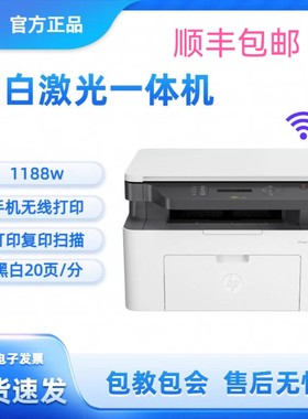 惠普1188w/1188A/1136W黑白激光打印扫描复印手机无线办公室商用
