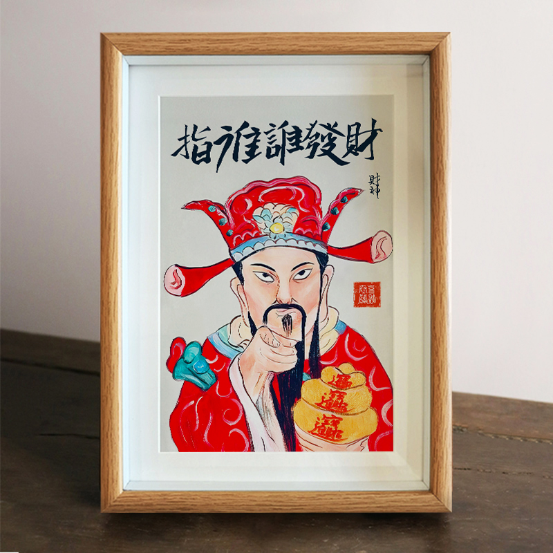 财神爷暴富字画摆件相框桌面摆画