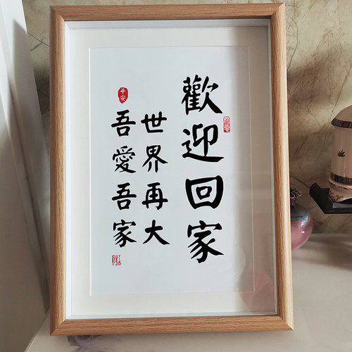 欢迎回家幸福能量顾家书法字画桌面摆台件相框装饰画客厅玄关挂画