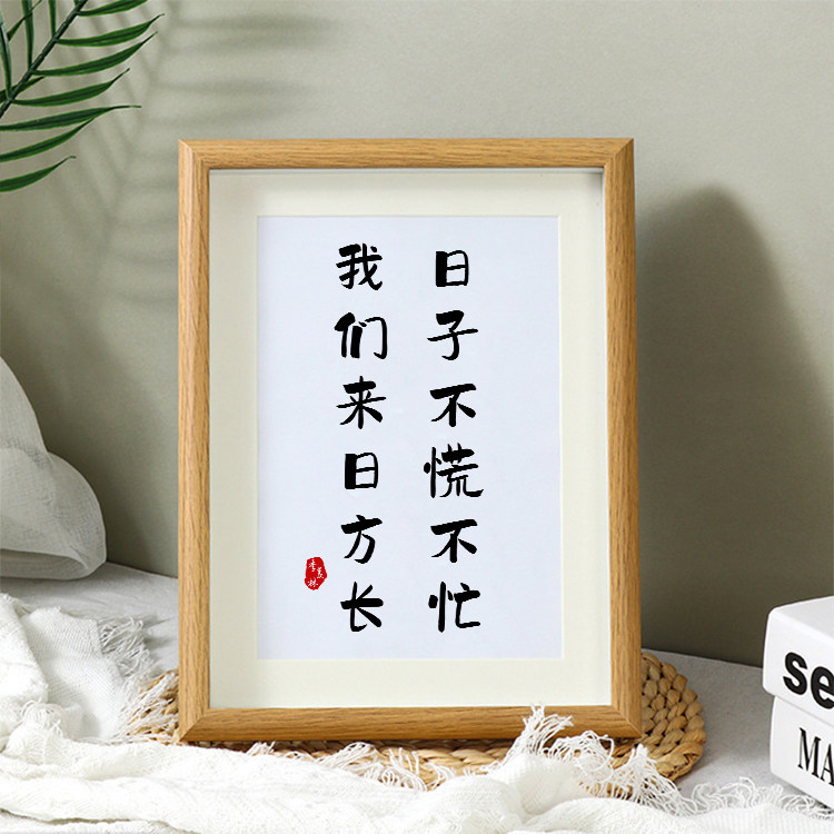 日子不慌不忙我们来日方长书法摆台桌面装饰励志字画摆件客厅挂画