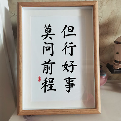 但行好事莫问前程励志书法字画桌面摆台件相框装饰画客厅书房挂画