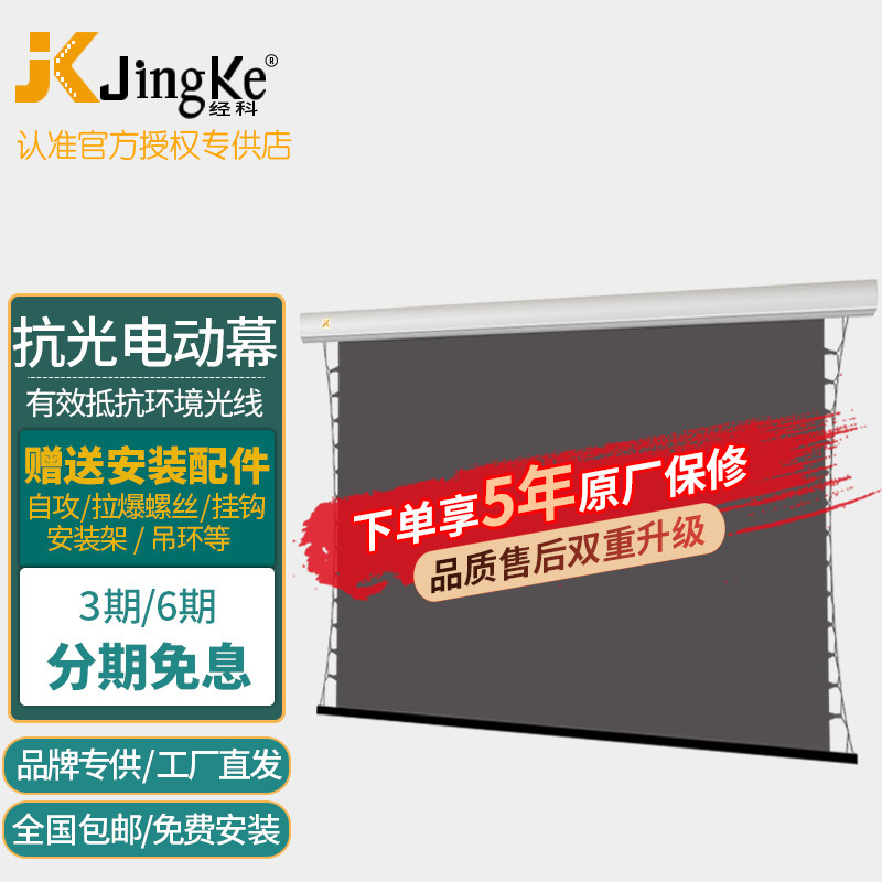 经科JK电动抗光幕高清家用4K抗光屏长焦灰钻菲涅尔超短焦黑栅投影仪幕布