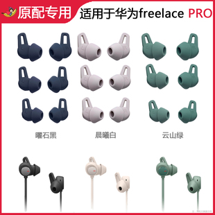 pro耳塞帽耳帽耳套蓝牙耳机原装 适用于华为Freelace 硅胶套