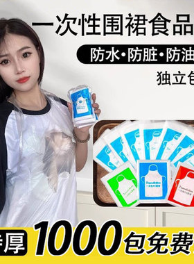 一次性围裙餐饮专用吃饭围兜成人PE独立包装火锅烤肉防脏神器定制