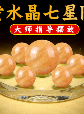 天然黄水晶球七星阵摆件玉葫芦原石厨房在西北化解客厅财位黑曜石