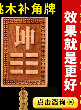 桃木房屋缺角补角牌东西北南缺角化解挂件摆件八巽艮乾坤卦五帝钱