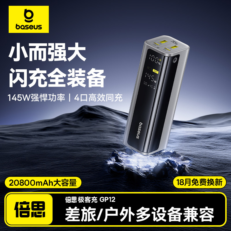 【3C认证】倍思GP12充电宝20000毫安大容量145W大功率快充电脑笔记本户外移动电源适用小米苹果17可上飞机