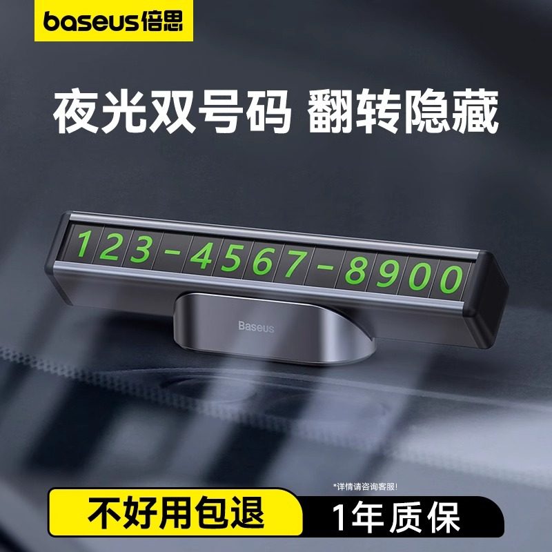 倍思停车号码牌汽车留电话号码牌临时停车牌高级感夜光挪车卡2025,汽车用品/电子/清洗/改装,停车号码牌,淘宝优惠券,粉丝福利购,淘宝优惠卷