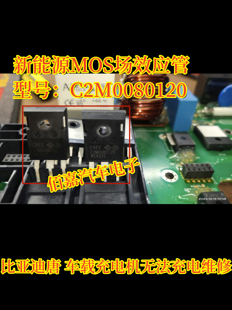 C2M0080120适用比亚迪唐充电机无法充电维修新能源场效应管IC芯片