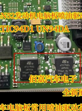 ATIC94D1 UN94DA适用宝马N52汽车电脑板发动机喷油驱动芯片全新ic
