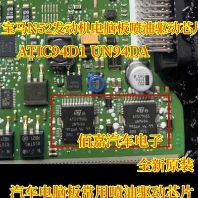 ATIC94D1 UN94DA适用宝马N52汽车电脑板发动机喷油驱动芯片全新ic