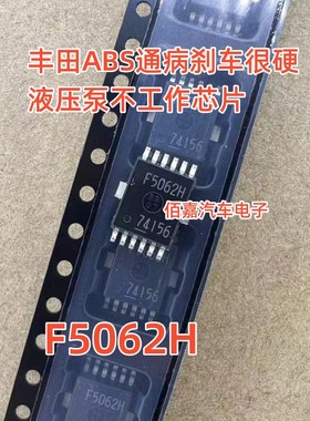 F5062H 丰田混动雷凌卡罗拉ABS通病刹车很硬液压泵不工作汽车芯片