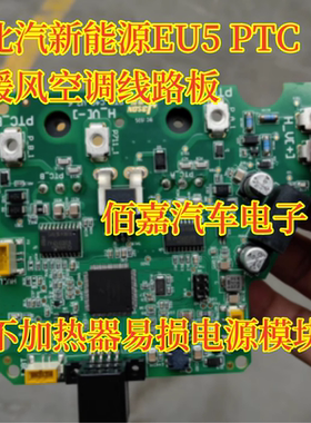 MGJ2D121505SC 适用北汽新能源EU5 PTC暖风 不加热 电源模块 进口