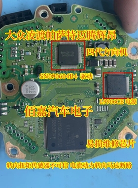 L9906 SN090604B4大众迈腾转向扭矩传感器电流动力转向马达易损IC