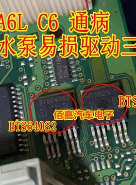 BTS640S2 BTS621L1 奔驰奥迪A6L C6 空调面板暖风水泵易损三极管