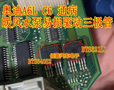 BTS640S2 BTS621L1 奔驰奥迪A6L C6 空调面板暖风水泵易损三极管