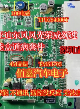 4M晶振 TMS3705 TPIC84000T 比亚迪东风风光荣威幻速智能遥控失效