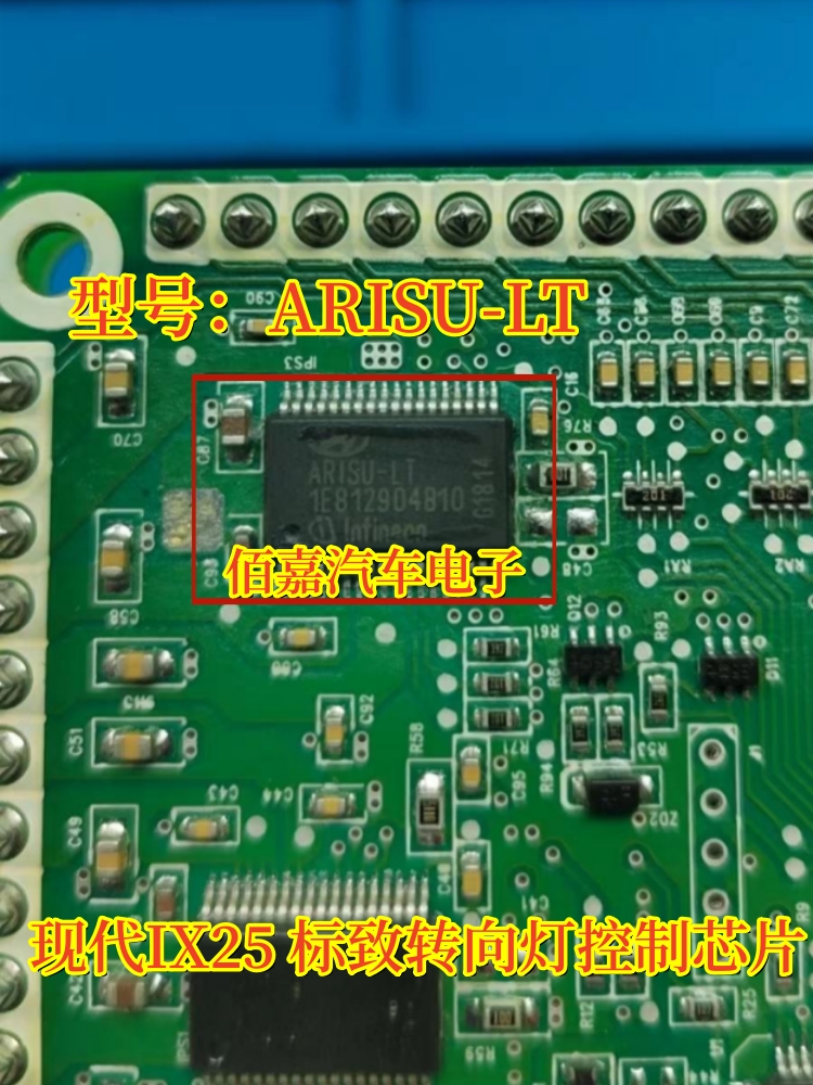 ARISU-LT适用现代IX25刹车灯常亮标致转向灯IC控制芯片模块全新