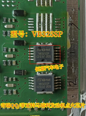 VB325SP 适用奇瑞QQ/菲亚特马瑞利发动机电脑板点火管芯片全新