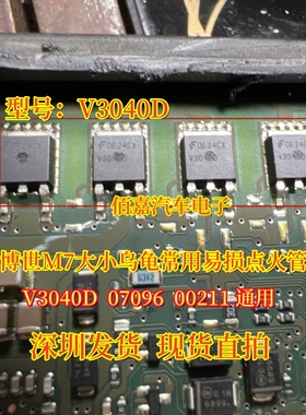 V3040D  07096  00211通用汽车电脑板点火三极管M7大小乌龟点火管