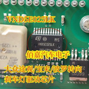 VND5E025LK 适用大众途观 宝来 波罗转向刹车灯驱动芯片双闪故障