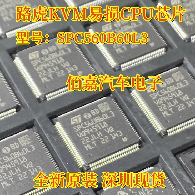 SPC560B60L3 适用于新款路虎KVM智能盒易损CPU芯片 全新空白