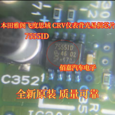 7555ID ICM7555ID 适用本田雅阁飞度思域 CRV仪表背光易损芯片IC