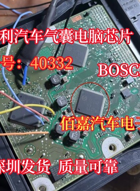40332 适用 BOSCH 博世吉利汽车气囊电脑易损电源通讯芯片