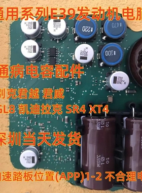 35V 220U 100U适用别克GL8凯迪拉克SRX P2138-00加速踏板位置电容