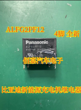 ALFG2PF12 适用比亚迪汽车新能源充电机维修4脚继电器 全新