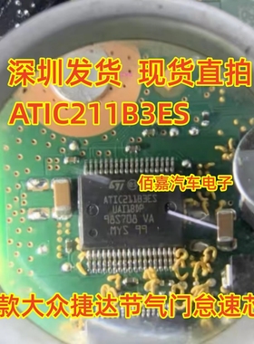 ATIC211B3ES 适用新款大众捷达节气门怠速IC芯片模块 全新