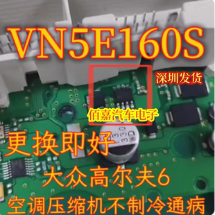 VN5E160S VN5160S  适用大众高尔夫6空调压缩机易损电源芯片IC