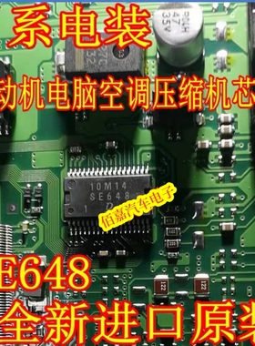 SE648 日系电装适用丰田 铃木 发动机电脑板易损空调压缩机IC芯片