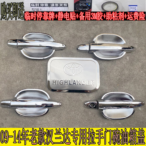 09-14年老款汉兰改装饰车门把手