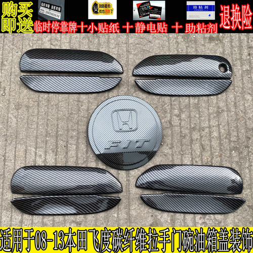 本田飞度拉手门碗把手贴