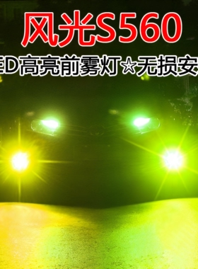 适用风光S560雾灯led改装18-20款透镜聚光黄金光爆闪东风防雾灯泡