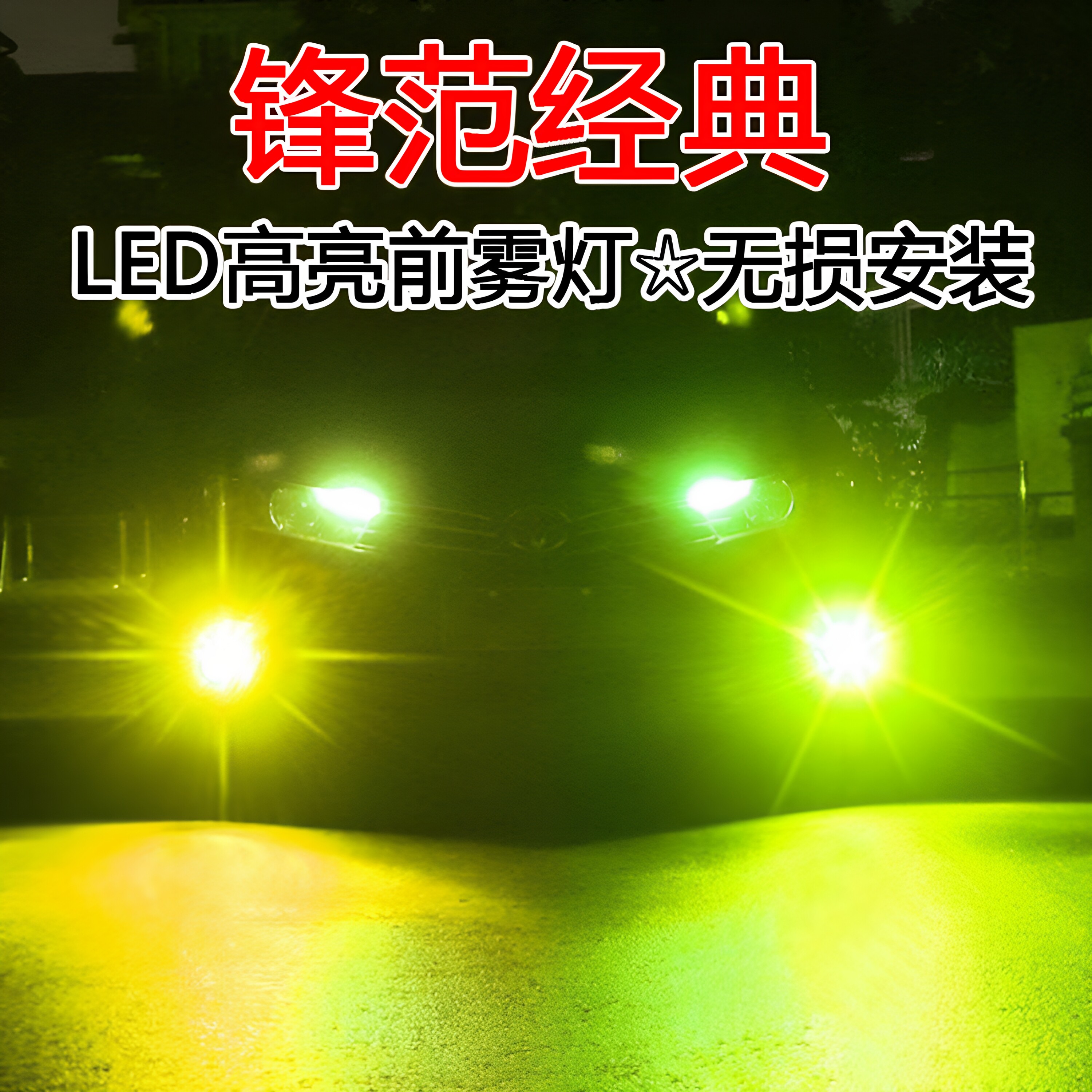 适用锋范经典雾灯改装08-14款透镜聚光12黄金光爆闪本田防雾灯泡