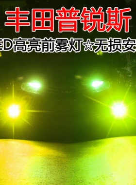 适用丰田普锐斯led雾灯改装05-12款透镜黄金光prius30系防雾灯泡