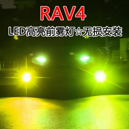 适用rav4荣放led雾灯改装16-21款透镜聚光黄金光爆闪丰田防雾灯泡