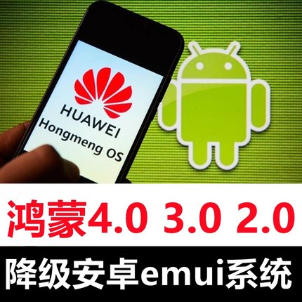 华为Mate50P60Xs手机鸿蒙4.0 3.0 2.0降级回退安卓10emui十系统九