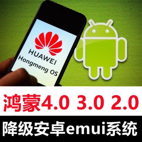 华为Mate50P60Xs手机鸿蒙4.0 3.0 2.0降级回退安卓10emui十系统九