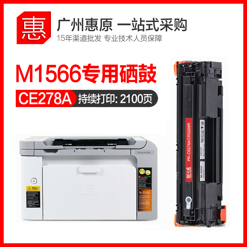 天威硒鼓278A易加粉适用HP惠普PR-CE278AG惠普P1566打印机晒鼓