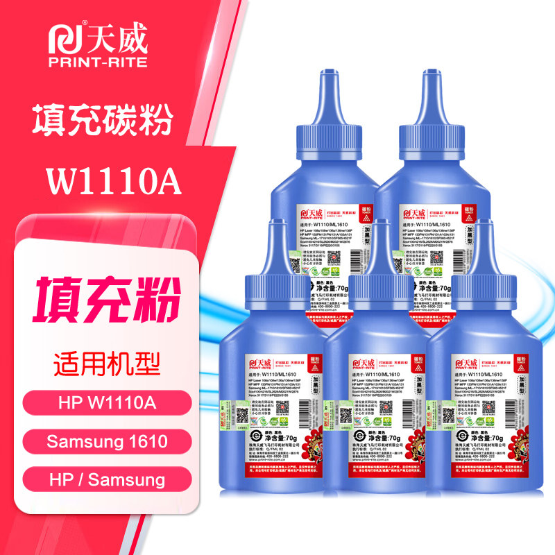 【5支装】天威碳粉W1110A 惠普108a MFP 136a 136w 138p 1610墨粉